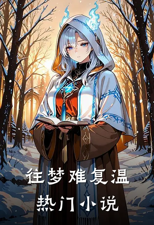 往梦难复温热门小说