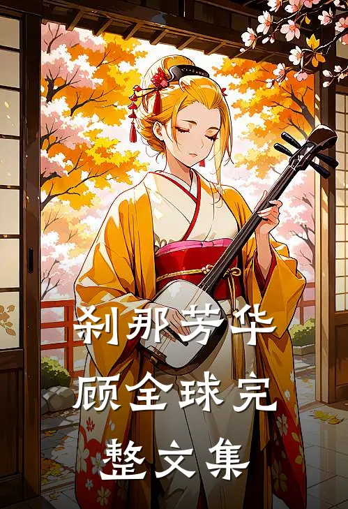 刹那芳华顾全球完整文集