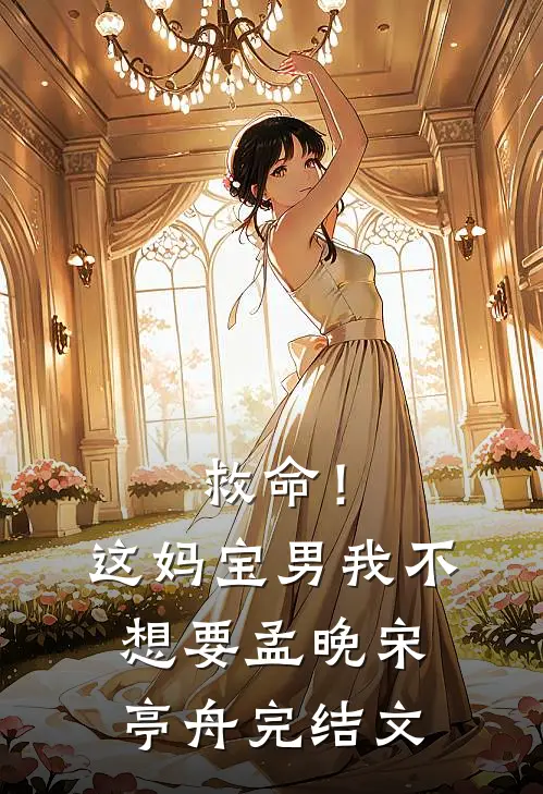 救命！这妈宝男我不想要孟晚宋亭舟完结文