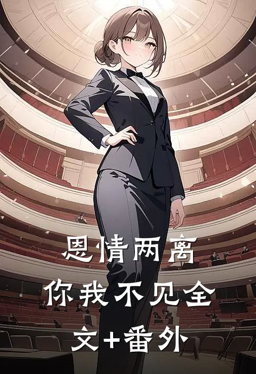 恩情两离，你我不见全文+番外