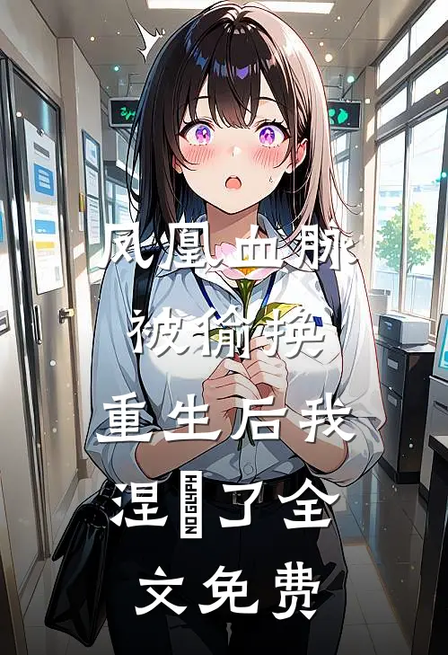 凤凰血脉被偷换，重生后我涅槃了全文免费