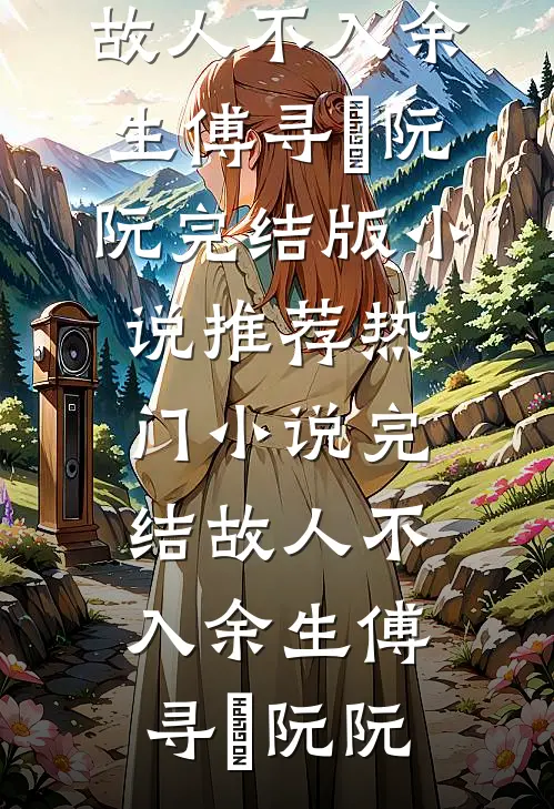 相恋十年，我娶了别人知乎