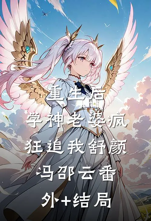 重生后，学神老婆疯狂追我舒颜冯邵云(番外)+(结局)