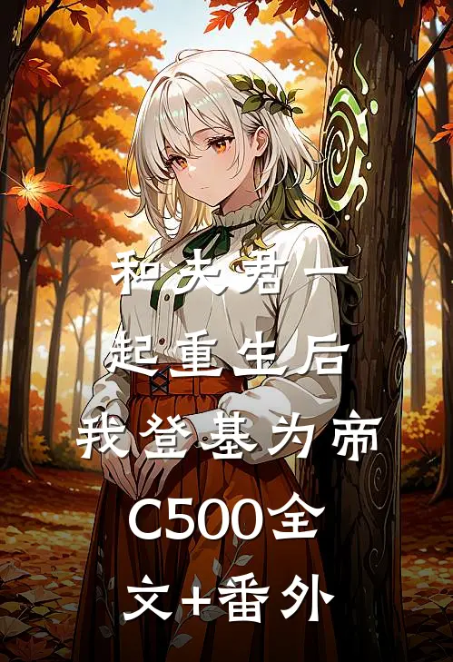 和夫君一起重生后，我登基为帝C500全文+番外