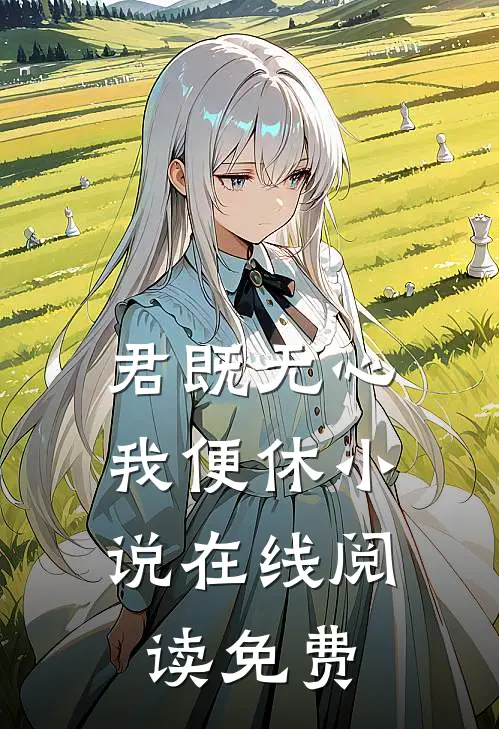 君既无心，我便休小说在线阅读免费