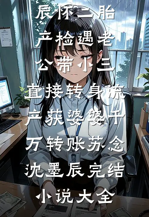 傅少他人间清醒全文章节