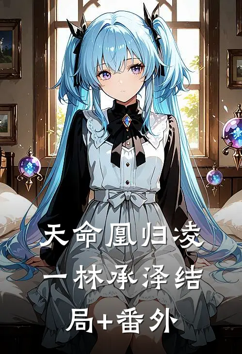 天命凰归凌一林承泽结局+番外