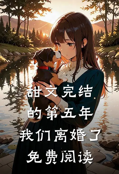 甜文完结的第五年，我们离婚了免费阅读