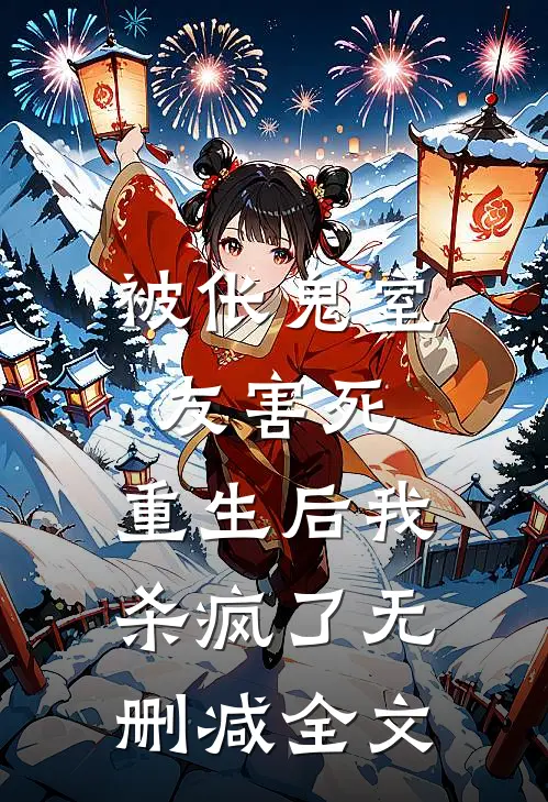 被伥鬼室友害死，重生后我杀疯了无删减全文