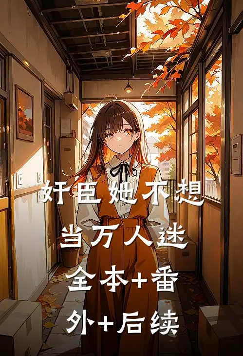 奸臣她不想当万人迷全本+番外+后续