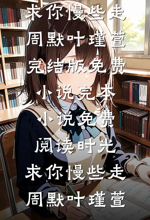 这样的女友送你了驰程汀州结局+番外+完结