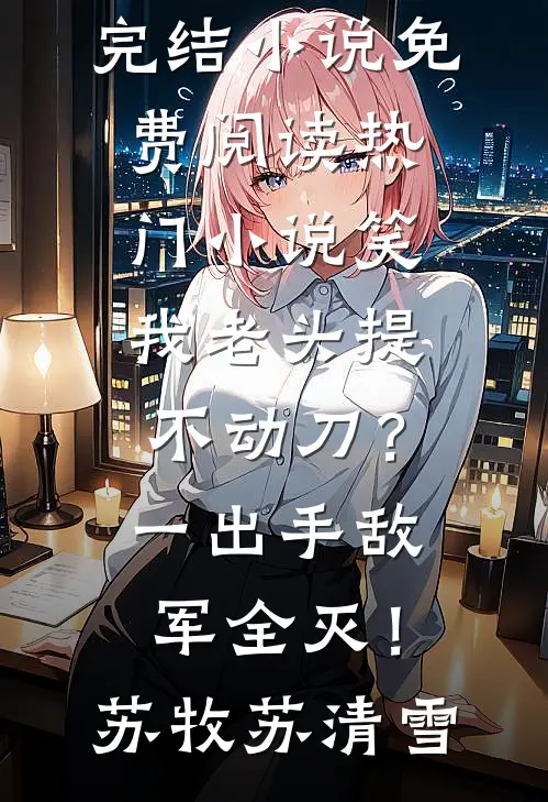 懦弱的胖女人，来世请做个混蛋吧林欣刘宁大结局