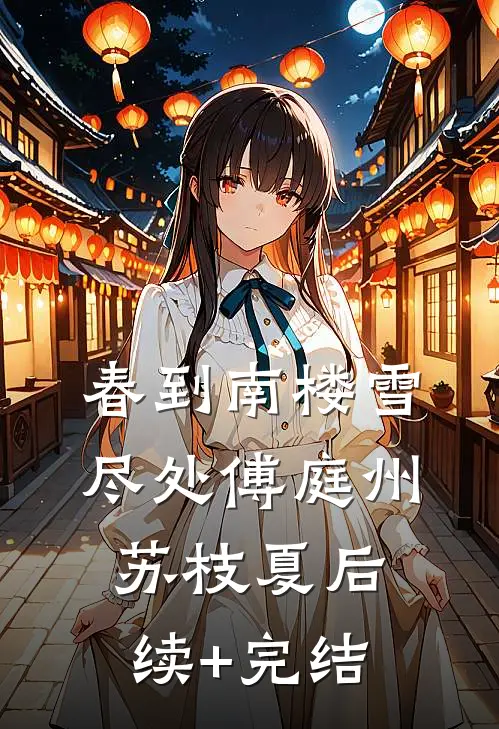 春到南楼雪尽处傅庭州苏枝夏后续+完结