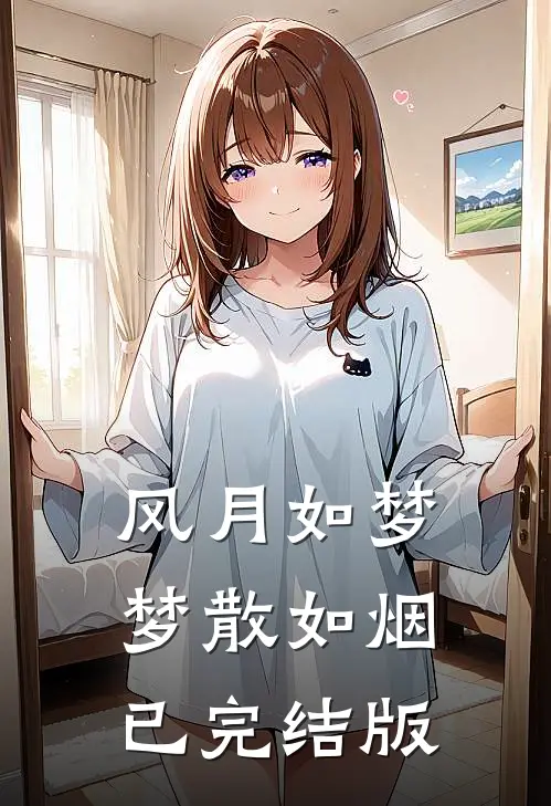 风月如梦，梦散如烟已完结版
