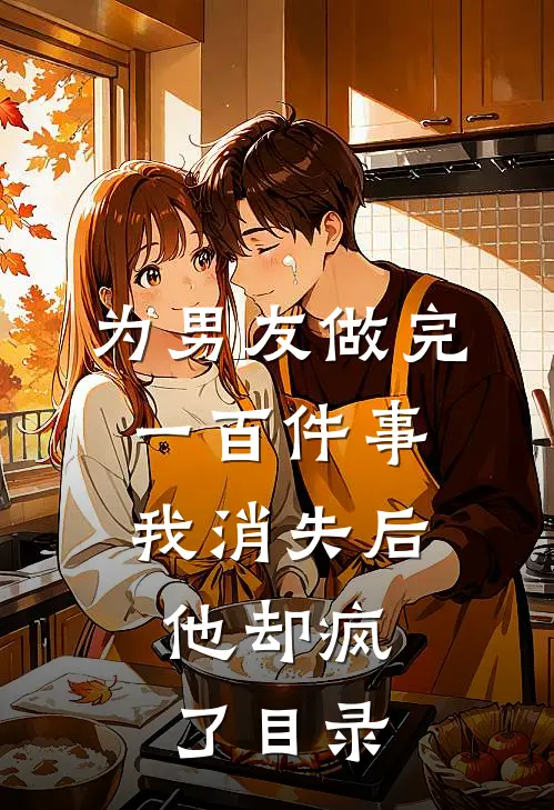 为男友做完一百件事我消失后，他却疯了目录