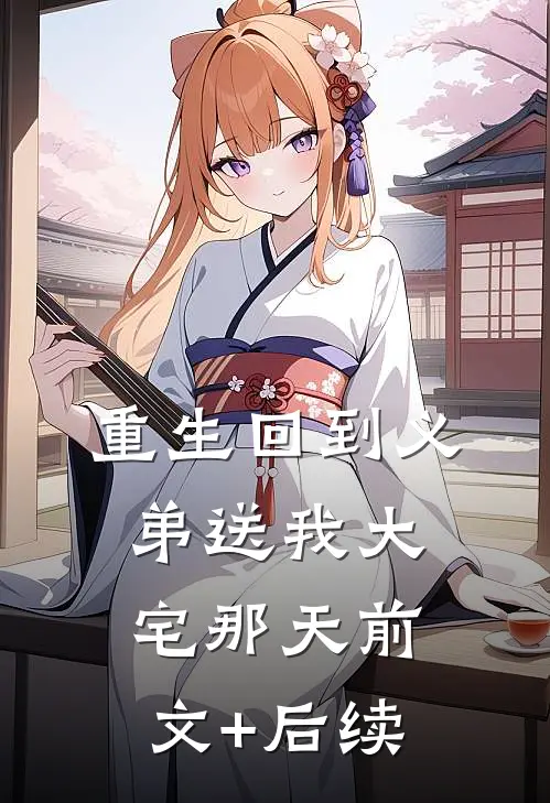 重生回到义弟送我大宅那天前文+后续
