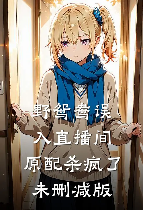 野鸳鸯误入直播间，原配杀疯了未删减版