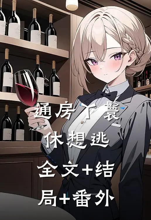 通房丫鬟休想逃:全文+结局+番外