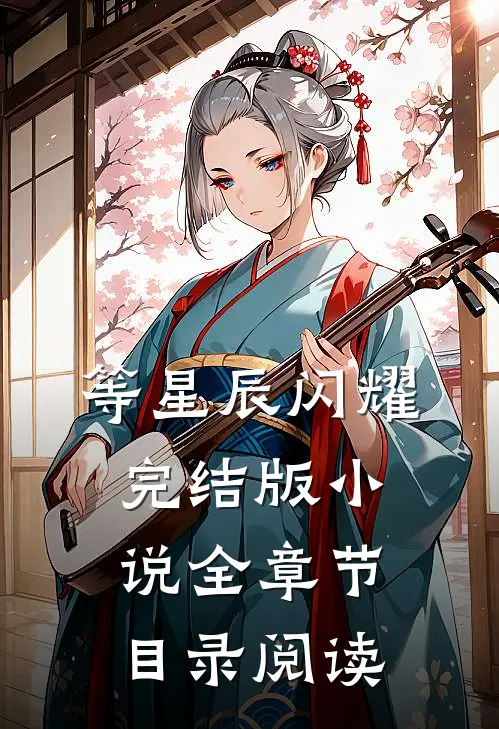 等星辰闪耀完结版小说全章节目录阅读