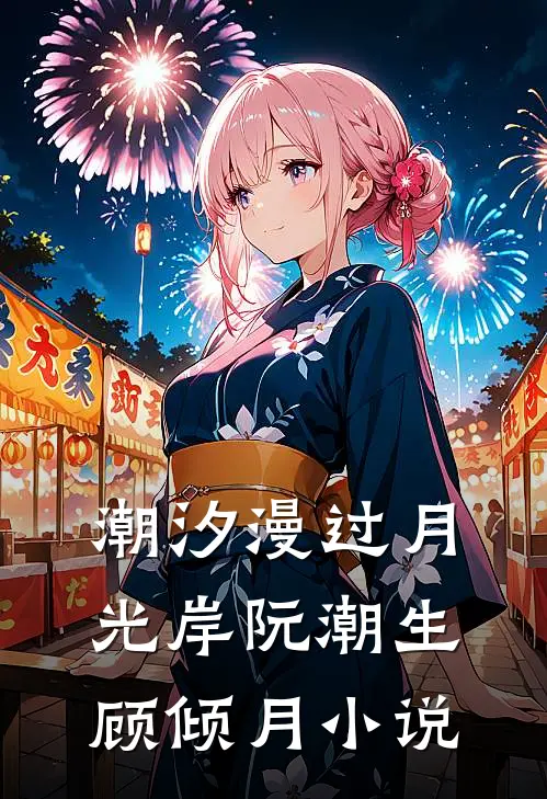 潮汐漫过月光岸阮潮生顾倾月小说