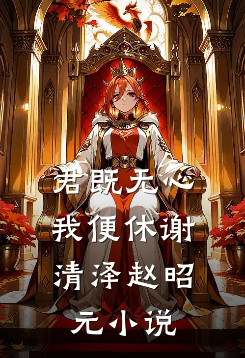 君既无心，我便休谢清泽赵昭元小说