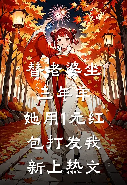替老婆坐三年牢，她用1元红包打发我新上热文