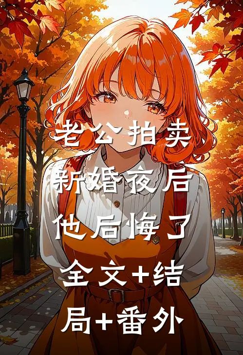 老公拍卖新婚夜后，他后悔了:全文+结局+番外