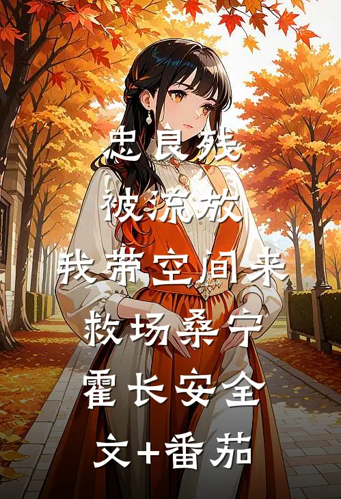忠良残，被流放，我带空间来救场桑宁霍长安全文+番茄