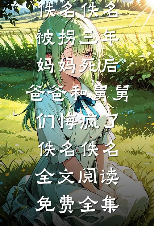 错撩畅读