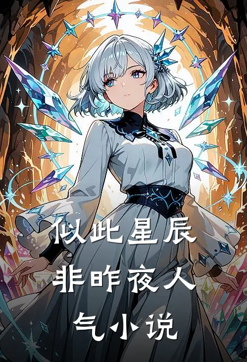 似此星辰非昨夜人气小说