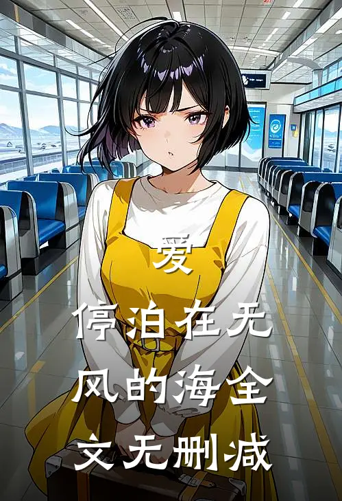 爱，停泊在无风的海全文无删减