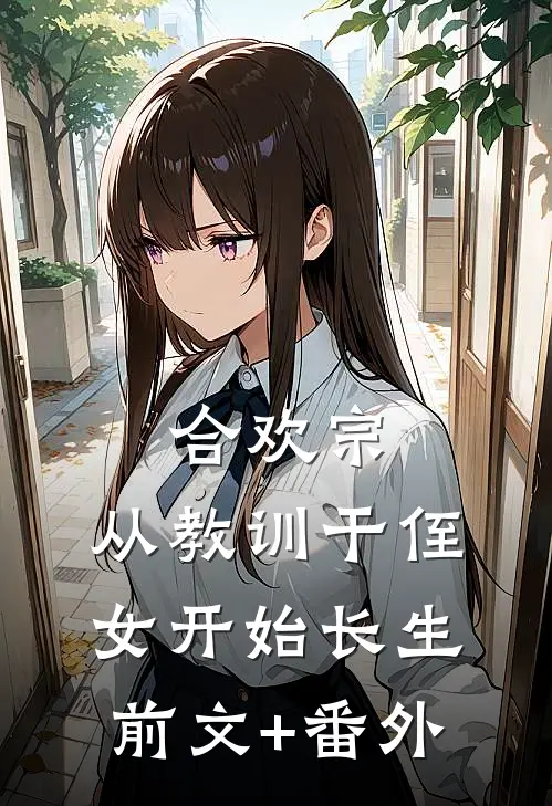 合欢宗，从教训干侄女开始长生前文+番外