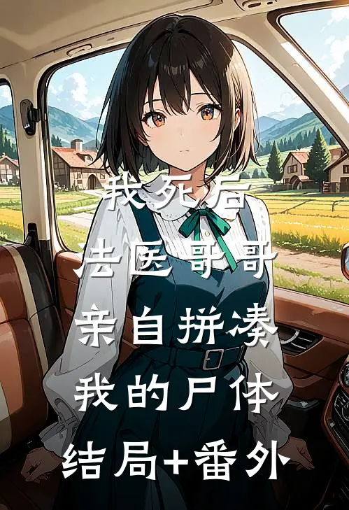 我死后，法医哥哥亲自拼凑我的尸体:结局+番外