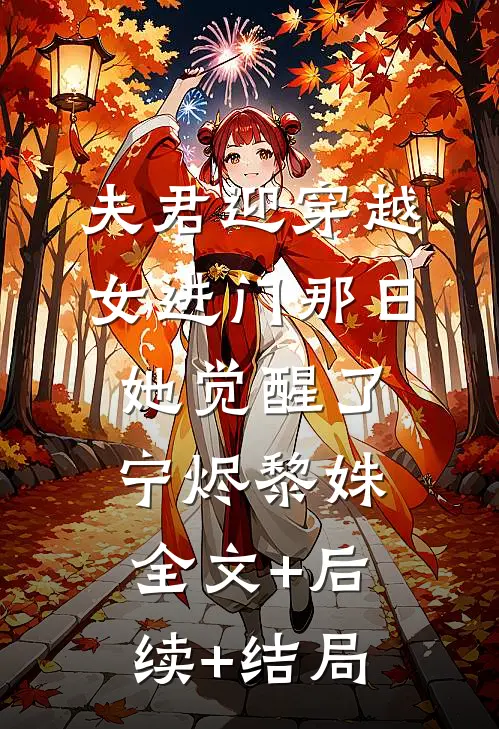 夫君迎穿越女进门那日，她觉醒了宁烬黎姝:全文+后续+结局