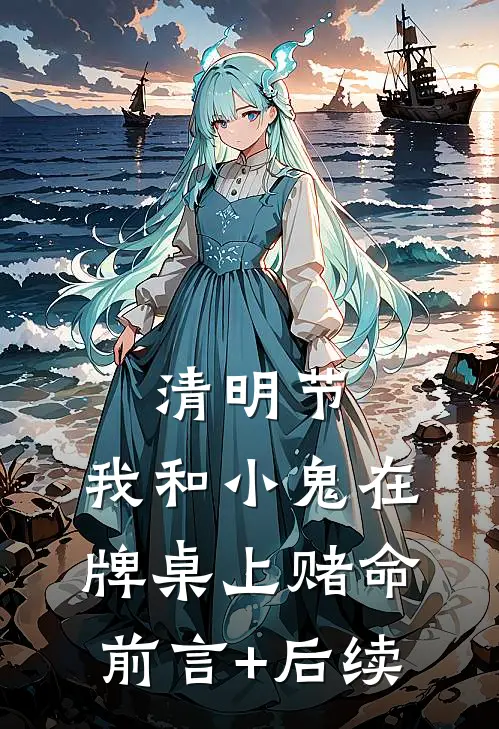 清明节，我和小鬼在牌桌上赌命前言+后续