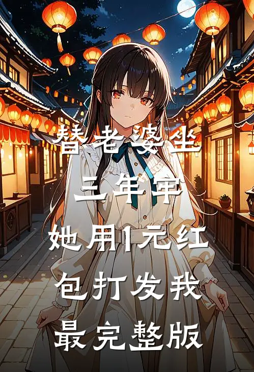 替老婆坐三年牢，她用1元红包打发我最完整版