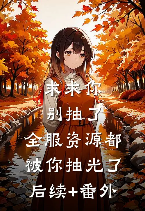 求求你别抽了，全服资源都被你抽光了后续+番外