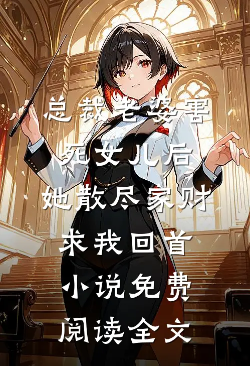 总裁老婆害死女儿后，她散尽家财求我回首小说免费阅读全文