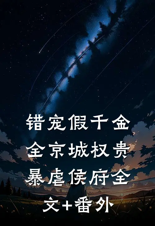 错宠假千金，全京城权贵暴虐侯府全文+番外
