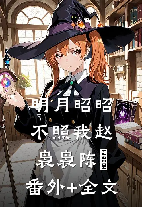 明月昭昭不照我赵袅袅陈璟:(番外)+(全文)