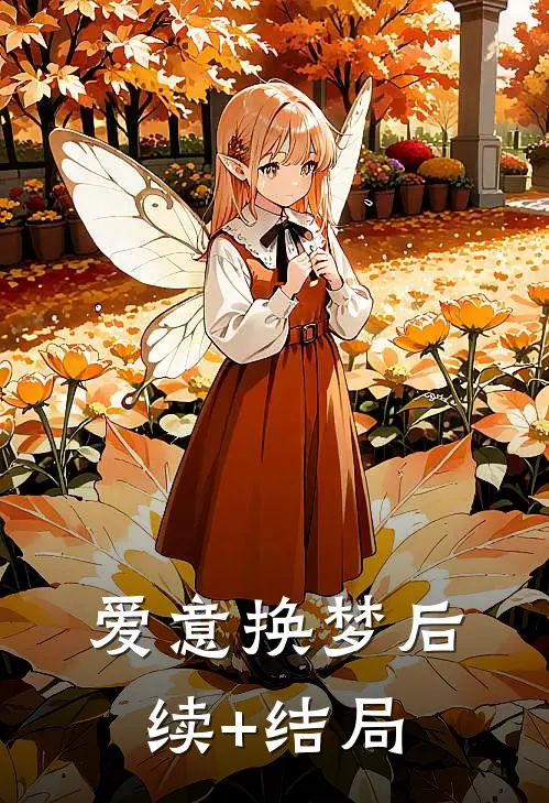 爱意换梦后续+结局