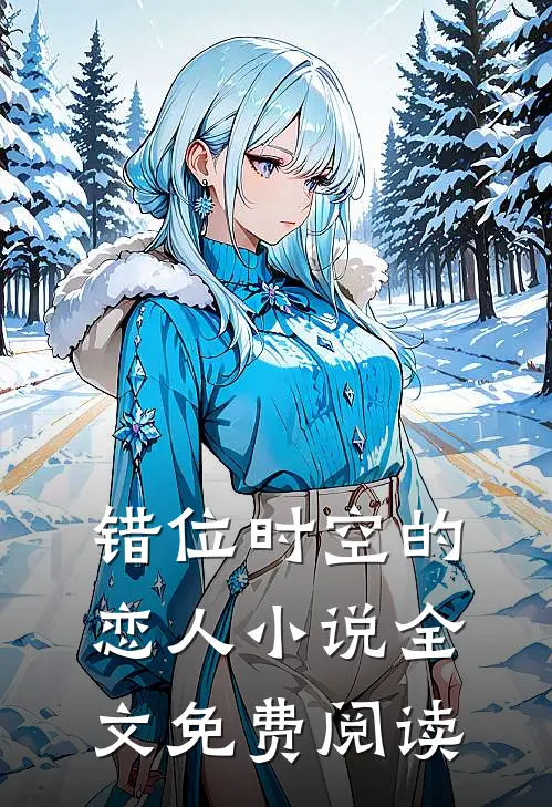 错位时空的恋人小说全文免费阅读