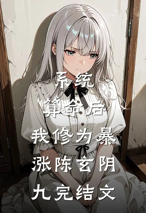 系统：算命后，我修为暴涨陈玄阴九完结文