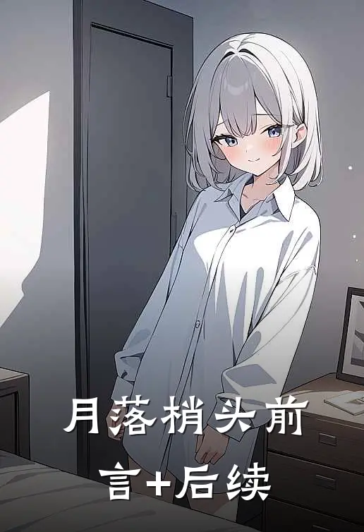 月落梢头前言+后续