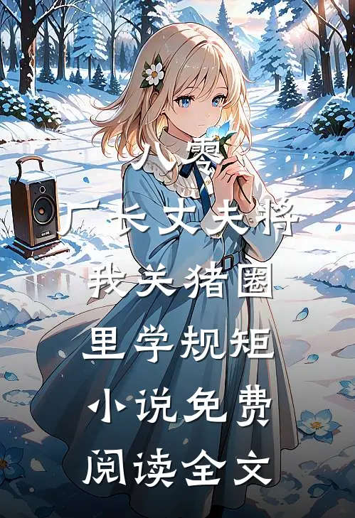 八零，厂长丈夫将我关猪圈里学规矩小说免费阅读全文