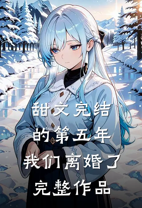 甜文完结的第五年，我们离婚了完整作品