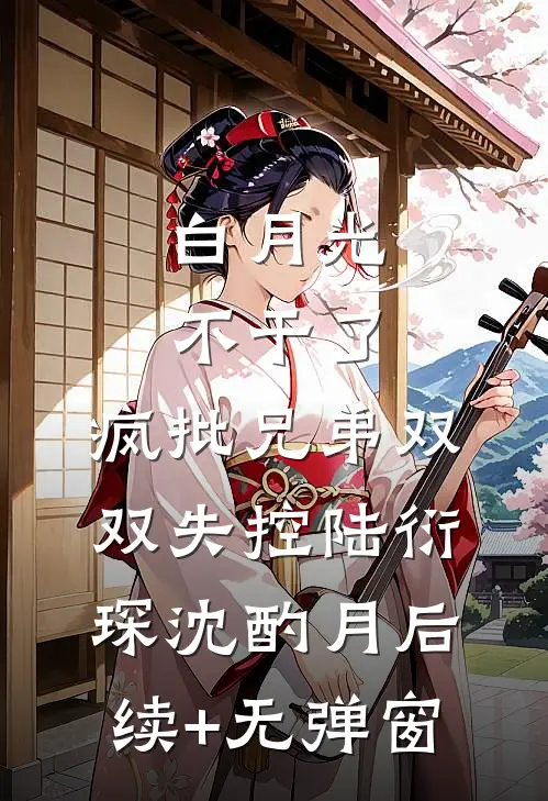 重生后嫁给执绔浪子，大将军一夜白头高质量好文