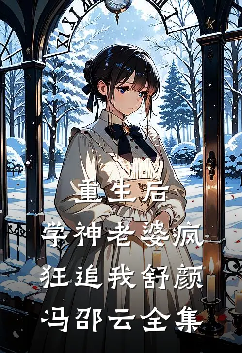 重生后，学神老婆疯狂追我舒颜冯邵云全集