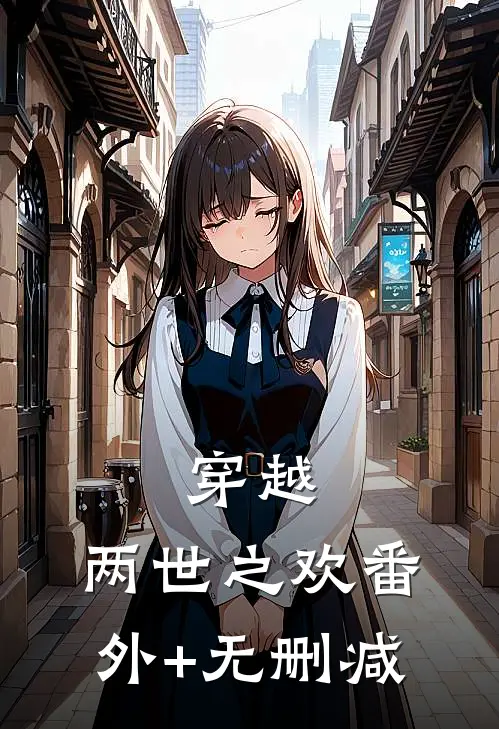 穿越：两世之欢番外+无删减