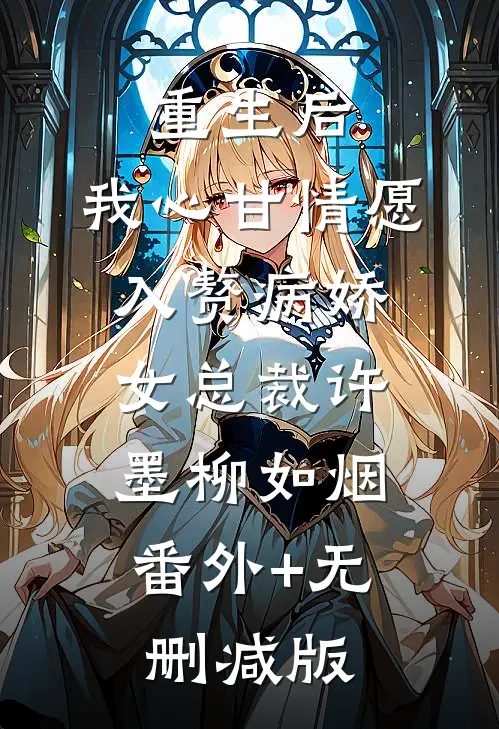 重生后，我心甘情愿入赘病娇女总裁许墨柳如烟:番外+无删减版